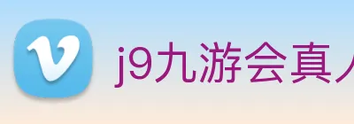 j9九游会真人游戏第一品牌 logo